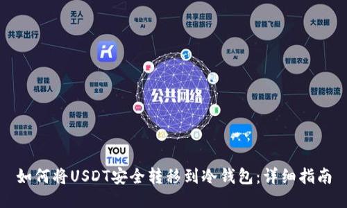 如何将USDT安全转移到冷钱包：详细指南
