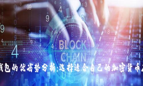 比特币钱包的优劣势分析：选择适合自己的加密货币存储方式