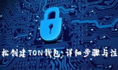 如何轻松创建TON钱包：详细步骤与注意事项