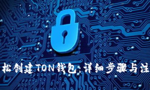如何轻松创建TON钱包：详细步骤与注意事项