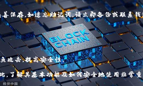   十分钟轻松上手比特币钱包 / 
 guanjianci 比特币钱包, 加密货币, 数字资产, 钱包类型 /guanjianci 

比特币作为一种创新的数字货币，其普及使得越来越多的人开始关注如何安全管理和存储他们的比特币。在这个过程中，比特币钱包的选择与使用显得尤为重要。本文将帮助你在十分钟内轻松上手比特币钱包，了解其基本功能、类型选择，以及如何安全地存储你的数字资产。

比特币钱包的功能
比特币钱包的主要功能是存储和管理比特币。虽然比特币本质上是数字资产，但钱包及其背后所使用的技术确保了你能够安全、便捷地进行交易。以下是比特币钱包的几项核心功能：

strong1. 发送和接收比特币：/strong这是比特币钱包最基本的功能。用户可以通过其钱包地址接收比特币，也可以将比特币发送给其他用户。

strong2. 交易记录查询：/strong每个比特币钱包都会记录用户的交易历史，方便用户随时查看自己过去的所有交易。这对于资产管理及税务申报都非常重要。

strong3. 安全性：/strong比特币钱包需要提供不同层级的安全保护，确保用户的资产不被盗取。例如，不同类型的钱包采用不同的加密方法以保护用户隐私和资产安全。

比特币钱包的类型
根据存储方式与访问方式的不同，比特币钱包可以分为多种类型。以下是主要的几种： 

strong1. 热钱包：/strong热钱包是指始终连接到互联网的钱包，方便实时交易和使用。常见的热钱包有在线钱包和手机应用。适合那些频繁进行交易的用户。

strong2. 冷钱包：/strong冷钱包是不连接互联网的钱包，通常使用于长时间存储比特币。常见的冷钱包包括硬件钱包和纸钱包。适合那些希望长时间保留其比特币的投资者。

strong3. 纸钱包：/strong纸钱包是一种非常安全的存储方式，用户可以将其比特币地址和私钥写在纸上，离线存储。这种方式虽然安全，但管理不善时可能会导致资产损失。

strong4. 硬件钱包：/strong硬件钱包就是采用专用硬件设备来存储比特币，安全性较高。常见的品牌有Ledger, Trezor等。

如何选择合适的比特币钱包
选择合适的钱包是确保你能顺利管理比特币的关键。以下是选择钱包时需要考虑的因素：

strong1. 安全性：/strong钱包的安全性是最重要的因素。你需要选择一种可靠的钱包，加密标准高，且具备良好的用户评价。

strong2. 使用便捷性：/strong不同的钱包提供的用户界面和功能不同，你需要根据自己的需求找到最好用的钱包。

strong3. 费用：/strong虽然大多数钱包是免费的，但有些钱包在交易时会收取手续费。选择一种手续费合理的钱包可以节省开支。

strong4. 客服支持：/strong选择一个拥有良好客户服务支持的钱包，以便在出现问题时能够及时得到帮助。

比特币钱包的安全操作
保护比特币资产的安全至关重要。无论你选择哪种类型的钱包，都应遵循以下安全操作：

strong1. 备份钱包：/strong确保定期备份你的比特币钱包。一旦发生意外，如电脑崩溃或者手机丢失，备份能够帮助你找回资产。

strong2. 定期更新：/strong保持钱包软件的更新，以确保你能获得最新的安全补丁，避免因漏洞而造成的被攻击风险。

strong3. 使用双重验证：/strong大多数钱包都支持双重验证功能，增加账户的安全性。确保开启此功能，提升安全防护能力。

strong4. 不分享私钥：/strong私钥就是你的资产，绝不能分享给任何人。如果有人获得你的私钥，他们就可以完全控制你的账户。

如何快速上手比特币钱包
现在我们来谈谈如何在短时间内快速上手比特币钱包。具体步骤如下：

strong1. 选择适合的钱包类型：/strong根据你的需求（如频繁交易、长期持有等）选择相应的钱包类型。

strong2. 注册和设置账户：/strong下载并安装选定的钱包应用，按照提示完成注册流程并创建一个强密码。

strong3. 备份数据：/strong生成钱包后，务必进行备份，具体方式参照钱包提供的说明。

strong4. 接收和发送比特币：/strong开始测试发送和接收比特币，从其他钱包或交易所转账少量比特币，以熟悉操作流程。

常见问题解答

1. 比特币钱包的私钥是什么，如何安全管理？
私钥是与比特币地址相对应的，是你访问和控制比特币的唯一凭证。为了确保它的安全：
- 不要将私钥存储在联网设备上，应选择纸质或硬件存储。 
- 定期变更私钥并备份。
- 可以采用密码管理器来管理私钥，提高安全性。

2. 热钱包和冷钱包的区别是什么？
热钱包是在线访问的钱包，适合频繁交易，但风险较高；冷钱包信息不连网，适合长期保存比特币，安全性强。选择时要考虑个人使用需求。

3. 什么是比特币钱包的助记词，如何使用？
助记词是帮助用户记忆私钥的一个短语，通常由12到24个单词组成。失去助记词则可能导致失去比特币，因此要妥善保存。如遗忘助记词，请立即备份或联系钱包客服。

4. 比特币钱包的手续费如何计算，如何降低费用？
手续费取决于区块链的交易拥堵情况，网络繁忙时手续费相对较高，可以设置固定手续费或选择非高峰期交易。

5. 如何提高比特币钱包的安全性？
选择安全性高的钱包，设定强密码，开启双重验证，不要分享私钥，定期备份和更新钱包软件，保持警惕，防止网络钓鱼攻击，提高安全性。

总体来说，快速上手比特币钱包不仅能够保护您的数字资产，还能使您轻松参与到这个新兴的数字货币市场中。因此，了解其基本功能及如何安全地使用非常重要。希望本文能够为您提供有价值的信息。