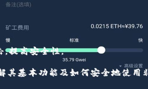   十分钟轻松上手比特币钱包 / 
 guanjianci 比特币钱包, 加密货币, 数字资产, 钱包类型 /guanjianci 

比特币作为一种创新的数字货币，其普及使得越来越多的人开始关注如何安全管理和存储他们的比特币。在这个过程中，比特币钱包的选择与使用显得尤为重要。本文将帮助你在十分钟内轻松上手比特币钱包，了解其基本功能、类型选择，以及如何安全地存储你的数字资产。

比特币钱包的功能
比特币钱包的主要功能是存储和管理比特币。虽然比特币本质上是数字资产，但钱包及其背后所使用的技术确保了你能够安全、便捷地进行交易。以下是比特币钱包的几项核心功能：

strong1. 发送和接收比特币：/strong这是比特币钱包最基本的功能。用户可以通过其钱包地址接收比特币，也可以将比特币发送给其他用户。

strong2. 交易记录查询：/strong每个比特币钱包都会记录用户的交易历史，方便用户随时查看自己过去的所有交易。这对于资产管理及税务申报都非常重要。

strong3. 安全性：/strong比特币钱包需要提供不同层级的安全保护，确保用户的资产不被盗取。例如，不同类型的钱包采用不同的加密方法以保护用户隐私和资产安全。

比特币钱包的类型
根据存储方式与访问方式的不同，比特币钱包可以分为多种类型。以下是主要的几种： 

strong1. 热钱包：/strong热钱包是指始终连接到互联网的钱包，方便实时交易和使用。常见的热钱包有在线钱包和手机应用。适合那些频繁进行交易的用户。

strong2. 冷钱包：/strong冷钱包是不连接互联网的钱包，通常使用于长时间存储比特币。常见的冷钱包包括硬件钱包和纸钱包。适合那些希望长时间保留其比特币的投资者。

strong3. 纸钱包：/strong纸钱包是一种非常安全的存储方式，用户可以将其比特币地址和私钥写在纸上，离线存储。这种方式虽然安全，但管理不善时可能会导致资产损失。

strong4. 硬件钱包：/strong硬件钱包就是采用专用硬件设备来存储比特币，安全性较高。常见的品牌有Ledger, Trezor等。

如何选择合适的比特币钱包
选择合适的钱包是确保你能顺利管理比特币的关键。以下是选择钱包时需要考虑的因素：

strong1. 安全性：/strong钱包的安全性是最重要的因素。你需要选择一种可靠的钱包，加密标准高，且具备良好的用户评价。

strong2. 使用便捷性：/strong不同的钱包提供的用户界面和功能不同，你需要根据自己的需求找到最好用的钱包。

strong3. 费用：/strong虽然大多数钱包是免费的，但有些钱包在交易时会收取手续费。选择一种手续费合理的钱包可以节省开支。

strong4. 客服支持：/strong选择一个拥有良好客户服务支持的钱包，以便在出现问题时能够及时得到帮助。

比特币钱包的安全操作
保护比特币资产的安全至关重要。无论你选择哪种类型的钱包，都应遵循以下安全操作：

strong1. 备份钱包：/strong确保定期备份你的比特币钱包。一旦发生意外，如电脑崩溃或者手机丢失，备份能够帮助你找回资产。

strong2. 定期更新：/strong保持钱包软件的更新，以确保你能获得最新的安全补丁，避免因漏洞而造成的被攻击风险。

strong3. 使用双重验证：/strong大多数钱包都支持双重验证功能，增加账户的安全性。确保开启此功能，提升安全防护能力。

strong4. 不分享私钥：/strong私钥就是你的资产，绝不能分享给任何人。如果有人获得你的私钥，他们就可以完全控制你的账户。

如何快速上手比特币钱包
现在我们来谈谈如何在短时间内快速上手比特币钱包。具体步骤如下：

strong1. 选择适合的钱包类型：/strong根据你的需求（如频繁交易、长期持有等）选择相应的钱包类型。

strong2. 注册和设置账户：/strong下载并安装选定的钱包应用，按照提示完成注册流程并创建一个强密码。

strong3. 备份数据：/strong生成钱包后，务必进行备份，具体方式参照钱包提供的说明。

strong4. 接收和发送比特币：/strong开始测试发送和接收比特币，从其他钱包或交易所转账少量比特币，以熟悉操作流程。

常见问题解答

1. 比特币钱包的私钥是什么，如何安全管理？
私钥是与比特币地址相对应的，是你访问和控制比特币的唯一凭证。为了确保它的安全：
- 不要将私钥存储在联网设备上，应选择纸质或硬件存储。 
- 定期变更私钥并备份。
- 可以采用密码管理器来管理私钥，提高安全性。

2. 热钱包和冷钱包的区别是什么？
热钱包是在线访问的钱包，适合频繁交易，但风险较高；冷钱包信息不连网，适合长期保存比特币，安全性强。选择时要考虑个人使用需求。

3. 什么是比特币钱包的助记词，如何使用？
助记词是帮助用户记忆私钥的一个短语，通常由12到24个单词组成。失去助记词则可能导致失去比特币，因此要妥善保存。如遗忘助记词，请立即备份或联系钱包客服。

4. 比特币钱包的手续费如何计算，如何降低费用？
手续费取决于区块链的交易拥堵情况，网络繁忙时手续费相对较高，可以设置固定手续费或选择非高峰期交易。

5. 如何提高比特币钱包的安全性？
选择安全性高的钱包，设定强密码，开启双重验证，不要分享私钥，定期备份和更新钱包软件，保持警惕，防止网络钓鱼攻击，提高安全性。

总体来说，快速上手比特币钱包不仅能够保护您的数字资产，还能使您轻松参与到这个新兴的数字货币市场中。因此，了解其基本功能及如何安全地使用非常重要。希望本文能够为您提供有价值的信息。