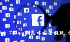 如何在WO Token钱包中安全提现：详尽指南