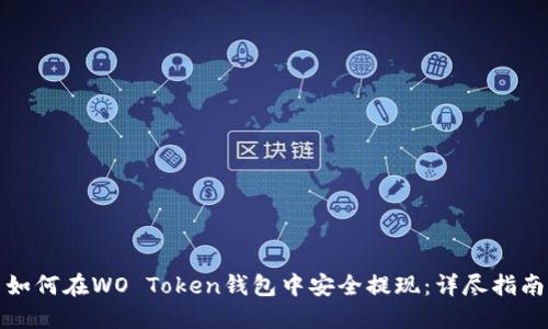 如何在WO Token钱包中安全提现：详尽指南