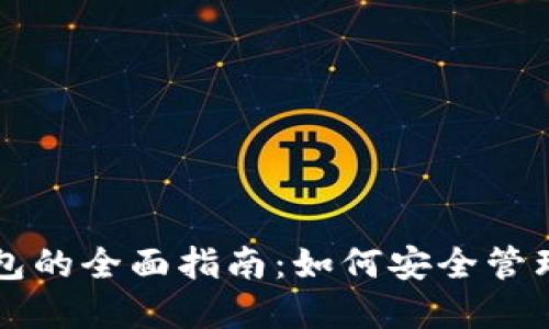 瑞波币电脑钱包的全面指南：如何安全管理你的数字资产