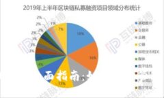 瑞波币电脑钱包的全面指南：如何安全管理你的