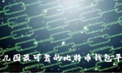 婴儿图最可靠的比特币钱包平台