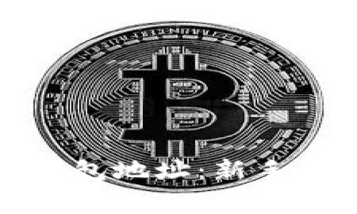 如何获取比特币快钱包地址：新手指南与常见问题解答