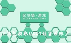 如何使用TP钱包提取USDT到货币账户：详细指南