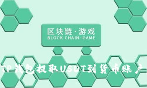 如何使用TP钱包提取USDT到货币账户：详细指南