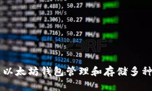 如何通过以太坊钱包管理和存储多种数字货币