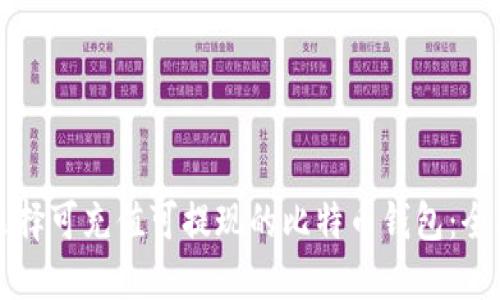 如何选择可充值可提现的比特币钱包：全面指南