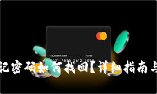 比特币钱包忘记密码如何找回？详细指南与常见问题解答