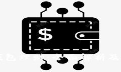 以太坊钱包理财：全面解析及最佳实践