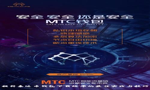 提升泰达币钱包下载效率的最佳实践与技巧