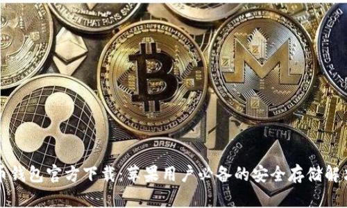 比特币钱包官方下载：苹果用户必备的安全存储解决方案