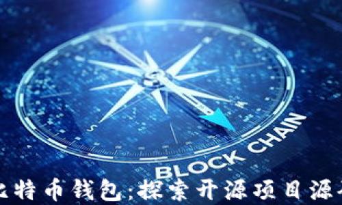 
深入了解比特币钱包：探索开源项目源码及其优势