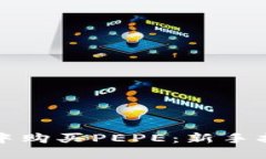 如何在TP钱包中购买PEPE：新手指南与操作技巧