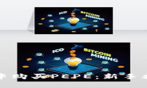 如何在TP钱包中购买PEPE：新手指南与操作技巧