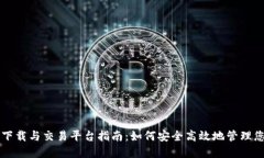 以太坊钱包下载与交易平台指南：如何安全高效