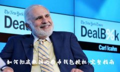 如何彻底撤销比特币钱包授权：完整指南