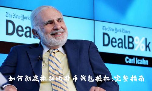 如何彻底撤销比特币钱包授权：完整指南