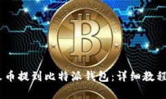 如何将USDT从火币提到比特派钱包：详细教程与常
