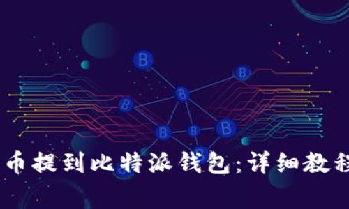 如何将USDT从火币提到比特派钱包：详细教程与常见问题解析
