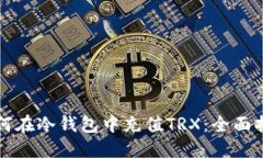 如何在冷钱包中充值TRX：全面指南