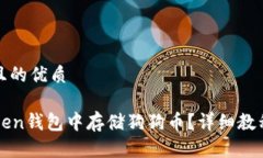 思考一个并且的优质如何在imToken钱包中存储狗狗