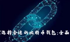 如何选择合适的比特币钱包：全面指南