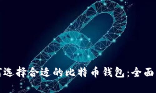 如何选择合适的比特币钱包：全面指南