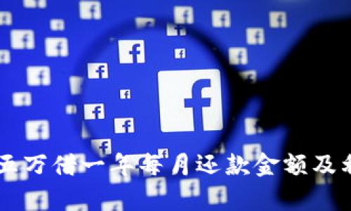 OP钱包五万借一年每月还款金额及利率分析