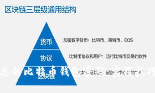 如何找回遗忘的比特币钱包密码：实用技巧与解决方案