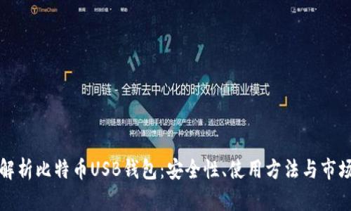 全面解析比特币USB钱包：安全性、使用方法与市场推荐