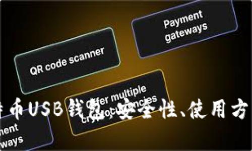 全面解析比特币USB钱包：安全性、使用方法与市场推荐