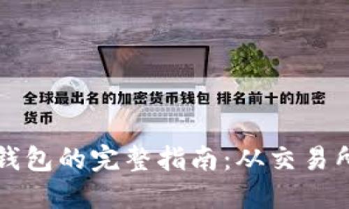比特币交易所转到钱包的完整指南：从交易所安全转出加密资产
