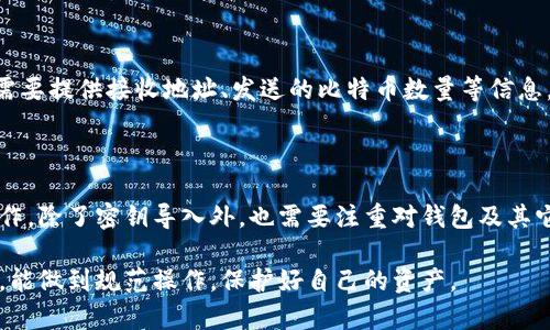    如何安全地将比特币密钥导入钱包？  / 

 guanjianci  比特币, 密钥导入, 钱包, 电子货币  /guanjianci 

比特币及其他加密货币近年来已成为金融领域的重要话题。越来越多的人开始关注如何安全地存储和管理比特币，密钥导入成为了一个重要的步骤。在这篇文章中，我们将深入探讨比特币密钥导入钱包的相关内容，从安全性、操作步骤到常见问题等多方面进行详细介绍。

### 什么是比特币密钥？

比特币密钥分为公钥和私钥。公钥用于生成比特币地址，可以公开给他人用来接收比特币，而私钥则是一个保密的信息，用于对比特币交易进行签名。私钥的安全性至关重要，因为任何获得私钥的人都可以访问和控制相应的比特币。

### 为什么需要将比特币密钥导入钱包？

导入比特币密钥至钱包的原因主要有两个。一方面，如果你已经在某个地方生成了比特币的私钥（例如，通过纸钱包或冷钱包），你可能需要将其导入到一个更易于管理和使用的数字钱包中。另一方面，某些钱包可能提供额外的功能，如安全备份、交易历史和多重签名等，使用这些功能时需要将密钥导入。

### 如何安全地导入比特币密钥？

导入比特币密钥的安全性非常重要，以下是详细的步骤和注意事项：

#### 选择一个安全的钱包

在导入密钥之前，首先要选择一个安全的钱包。常见的比特币钱包有软件钱包和硬件钱包。在选择钱包时，要关注其开发团队的信誉、社区反馈和安全认证等。此外，确保钱包支持密钥导入功能。

#### 准备好私钥

确保你手中的私钥是安全且未经篡改的。私钥一般以字符串的形式存在，可以是WIF（Wallet Import Format）格式，或是十六进制字符串。任何人获取这个私钥都可以控制你的比特币，务必要小心保管。

#### 导入密钥

以下是一般的导入步骤，具体操作可能根据钱包的不同而有所区别：

1. 打开你的比特币钱包应用。
2. 找到密钥导入或恢复功能，通常位于设置或工具栏中。
3. 按照提示输入你的私钥，并确认无误。
4. 提交导入请求。

#### 验证余额

导入成功后，请检查你的比特币余额是否准确。若余额不一致，可能是未能正确导入私钥，或者由于网络延迟未更新。在这种情况下，请检查私钥并重试导入。

### 常见问题

#### 问题 1: 什么是钱包的备份？

钱包备份是确保你的比特币和密钥安全的一种方式。备份钱包可以保存一个加密的文件，该文件中含有你的比特币地址、公钥和私钥等信息。定期备份钱包，可以在设备丢失或故障时轻松恢复比特币资产。在备份时，要确保备份文件安全，最好采用异地保存或加密存储。

#### 问题 2: 如何确保私钥的安全？

保护私钥安全是管理比特币的重要环节。以下是一些确保私钥安全的措施：

1. **不在互联网上分享私钥**：私钥绝对不能通过电子邮件、聊天工具等方式传输。
2. **使用冷钱包**：冷钱包是没有互联网连接的设备，能够有效降低被黑客攻击的风险。
3. **定期更换私钥**：虽然比特币的私钥是固定的，但你可以选择生成新的钱包并转移比特币，以防止潜在的风险。
4. **启用多重签名**：如果你的钱包支持，可以考虑启用多重签名，一旦私钥被盗取，黑客也无法操作你的资产。

#### 问题 3: 如果导入密钥失败怎么办？

导入密钥失败的原因有很多，例如私钥格式错误、钱包不支持等。若出现这种情况，你可以尝试以下解决方案：

1. **检查私钥格式**：确认你的私钥是否为正确的WIF格式或十六进制格式。
2. **更新钱包软件**：确保你的钱包软件是最新版本，过时的软件可能会导致兼容性问题。
3. **尝试不同的钱包**：如果一个钱包无法导入私钥，可以尝试其他钱包，找到适合自己的工具。

#### 问题 4: 私钥遗失了怎么办？

如果你的私钥丢失且没有备份，遗憾的是，你将无法访问相应的比特币资产。比特币的设计是去中心化的，因此无法通过任何机构找回失去的私人密钥。为了避免这种情况发生，使用冷钱包或硬件钱包保存私钥，并制定良好的备份策略是关键。建议在安全的地方多次备份私钥。

#### 问题 5: 能否将比特币从一个钱包转移到另一个钱包？

是的，用户可以将比特币从一个钱包转移到另一个钱包。这个流程称为转账，涉及到比特币交易的创建和签名。在发送比特币时，需要提供接收地址、发送的比特币数量等信息。在确认交易后，按照区块链的确认机制完成转账。透支交易将通常在几分钟内完成，具体时间取决于网络条件和手续费的设置。

### 结论

比特币密钥导入钱包是管理加密资产的重要步骤，掌握正确的导入方法和安全策略，不仅能保证你的资产安全，还能更方便地操作。除了密钥导入外，也需要注重对钱包及其它安全措施的保护，形成较为完善的安全防护体系。

随着比特币和加密货币市场的不断发展，用户对安全和管理的关注也越来越高。希望通过本文的介绍，大家在导入比特币密钥时，能做到规范操作，保护好自己的资产。