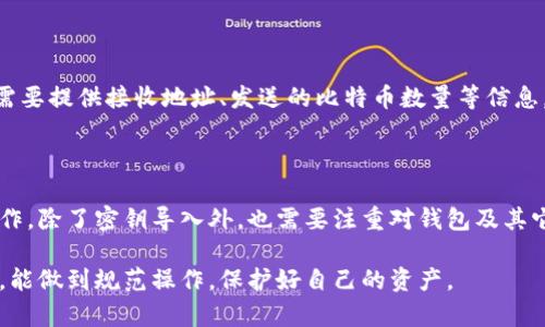    如何安全地将比特币密钥导入钱包？  / 

 guanjianci  比特币, 密钥导入, 钱包, 电子货币  /guanjianci 

比特币及其他加密货币近年来已成为金融领域的重要话题。越来越多的人开始关注如何安全地存储和管理比特币，密钥导入成为了一个重要的步骤。在这篇文章中，我们将深入探讨比特币密钥导入钱包的相关内容，从安全性、操作步骤到常见问题等多方面进行详细介绍。

### 什么是比特币密钥？

比特币密钥分为公钥和私钥。公钥用于生成比特币地址，可以公开给他人用来接收比特币，而私钥则是一个保密的信息，用于对比特币交易进行签名。私钥的安全性至关重要，因为任何获得私钥的人都可以访问和控制相应的比特币。

### 为什么需要将比特币密钥导入钱包？

导入比特币密钥至钱包的原因主要有两个。一方面，如果你已经在某个地方生成了比特币的私钥（例如，通过纸钱包或冷钱包），你可能需要将其导入到一个更易于管理和使用的数字钱包中。另一方面，某些钱包可能提供额外的功能，如安全备份、交易历史和多重签名等，使用这些功能时需要将密钥导入。

### 如何安全地导入比特币密钥？

导入比特币密钥的安全性非常重要，以下是详细的步骤和注意事项：

#### 选择一个安全的钱包

在导入密钥之前，首先要选择一个安全的钱包。常见的比特币钱包有软件钱包和硬件钱包。在选择钱包时，要关注其开发团队的信誉、社区反馈和安全认证等。此外，确保钱包支持密钥导入功能。

#### 准备好私钥

确保你手中的私钥是安全且未经篡改的。私钥一般以字符串的形式存在，可以是WIF（Wallet Import Format）格式，或是十六进制字符串。任何人获取这个私钥都可以控制你的比特币，务必要小心保管。

#### 导入密钥

以下是一般的导入步骤，具体操作可能根据钱包的不同而有所区别：

1. 打开你的比特币钱包应用。
2. 找到密钥导入或恢复功能，通常位于设置或工具栏中。
3. 按照提示输入你的私钥，并确认无误。
4. 提交导入请求。

#### 验证余额

导入成功后，请检查你的比特币余额是否准确。若余额不一致，可能是未能正确导入私钥，或者由于网络延迟未更新。在这种情况下，请检查私钥并重试导入。

### 常见问题

#### 问题 1: 什么是钱包的备份？

钱包备份是确保你的比特币和密钥安全的一种方式。备份钱包可以保存一个加密的文件，该文件中含有你的比特币地址、公钥和私钥等信息。定期备份钱包，可以在设备丢失或故障时轻松恢复比特币资产。在备份时，要确保备份文件安全，最好采用异地保存或加密存储。

#### 问题 2: 如何确保私钥的安全？

保护私钥安全是管理比特币的重要环节。以下是一些确保私钥安全的措施：

1. **不在互联网上分享私钥**：私钥绝对不能通过电子邮件、聊天工具等方式传输。
2. **使用冷钱包**：冷钱包是没有互联网连接的设备，能够有效降低被黑客攻击的风险。
3. **定期更换私钥**：虽然比特币的私钥是固定的，但你可以选择生成新的钱包并转移比特币，以防止潜在的风险。
4. **启用多重签名**：如果你的钱包支持，可以考虑启用多重签名，一旦私钥被盗取，黑客也无法操作你的资产。

#### 问题 3: 如果导入密钥失败怎么办？

导入密钥失败的原因有很多，例如私钥格式错误、钱包不支持等。若出现这种情况，你可以尝试以下解决方案：

1. **检查私钥格式**：确认你的私钥是否为正确的WIF格式或十六进制格式。
2. **更新钱包软件**：确保你的钱包软件是最新版本，过时的软件可能会导致兼容性问题。
3. **尝试不同的钱包**：如果一个钱包无法导入私钥，可以尝试其他钱包，找到适合自己的工具。

#### 问题 4: 私钥遗失了怎么办？

如果你的私钥丢失且没有备份，遗憾的是，你将无法访问相应的比特币资产。比特币的设计是去中心化的，因此无法通过任何机构找回失去的私人密钥。为了避免这种情况发生，使用冷钱包或硬件钱包保存私钥，并制定良好的备份策略是关键。建议在安全的地方多次备份私钥。

#### 问题 5: 能否将比特币从一个钱包转移到另一个钱包？

是的，用户可以将比特币从一个钱包转移到另一个钱包。这个流程称为转账，涉及到比特币交易的创建和签名。在发送比特币时，需要提供接收地址、发送的比特币数量等信息。在确认交易后，按照区块链的确认机制完成转账。透支交易将通常在几分钟内完成，具体时间取决于网络条件和手续费的设置。

### 结论

比特币密钥导入钱包是管理加密资产的重要步骤，掌握正确的导入方法和安全策略，不仅能保证你的资产安全，还能更方便地操作。除了密钥导入外，也需要注重对钱包及其它安全措施的保护，形成较为完善的安全防护体系。

随着比特币和加密货币市场的不断发展，用户对安全和管理的关注也越来越高。希望通过本文的介绍，大家在导入比特币密钥时，能做到规范操作，保护好自己的资产。