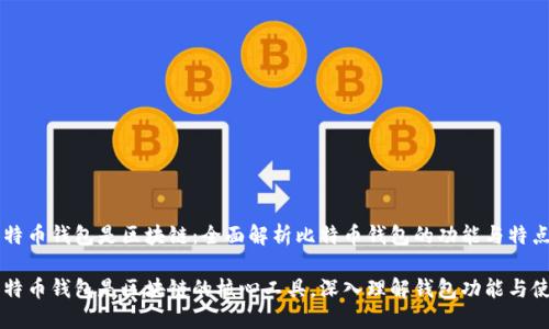 比特币钱包是区块链：全面解析比特币钱包的功能与特点

比特币钱包是区块链的核心工具，深入理解钱包功能与使用