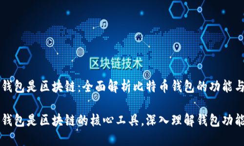 比特币钱包是区块链：全面解析比特币钱包的功能与特点

比特币钱包是区块链的核心工具，深入理解钱包功能与使用