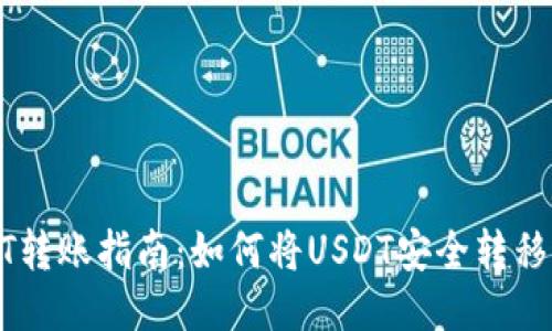 火币网USDT转账指南：如何将USDT安全转移到其他钱包