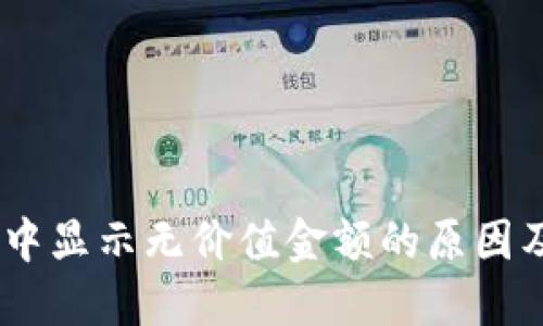 USDT钱包中显示无价值金额的原因及解决方案