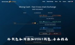 冷钱包如何添加USDT钱包：全面指南