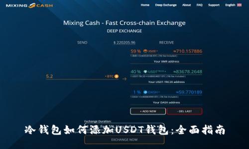 冷钱包如何添加USDT钱包：全面指南