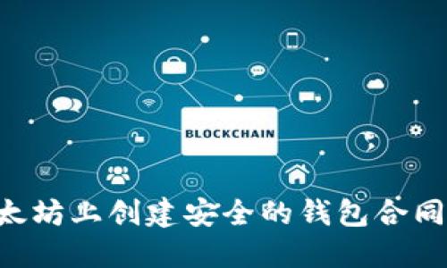 如何在以太坊上创建安全的钱包合同：全面指南