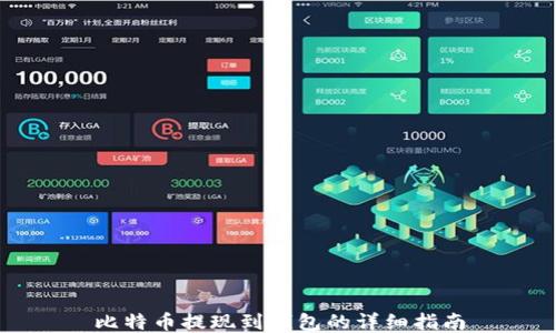 
比特币提现到钱包的详细指南