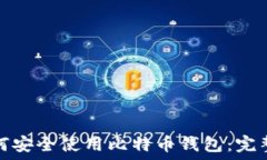   华为手机如何安全使用比特币钱包：完整指南与