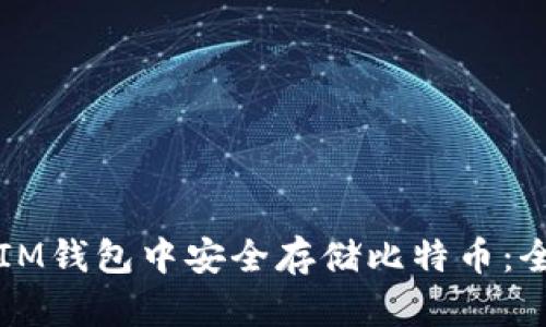 如何在IM钱包中安全存储比特币：全面指南