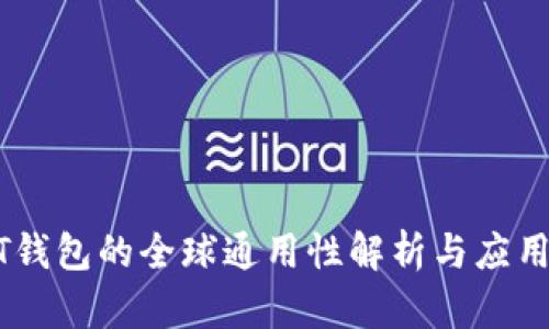 USDT钱包的全球通用性解析与应用前景